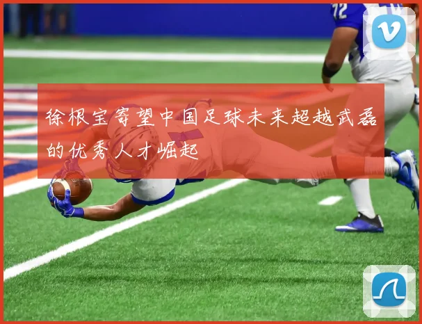 徐根宝寄望中国足球未来超越武磊的优秀人才崛起