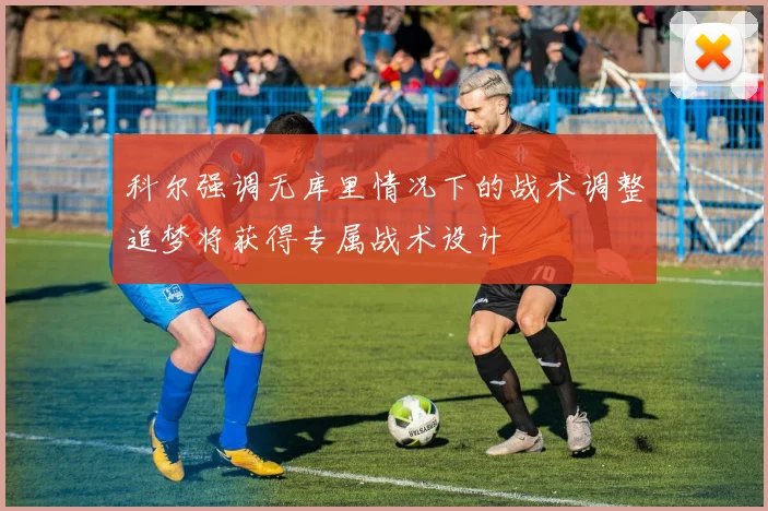 科尔强调无库里情况下的战术调整追梦将获得专属战术设计