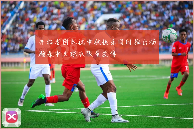 开拓者团队祝中秋快乐同时推出杨瀚森中文球衣限量发售