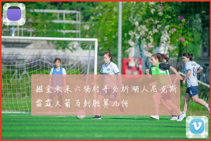 掘金未来六场对手分析湖人尼克斯雷霆火箭马刺胜算几何