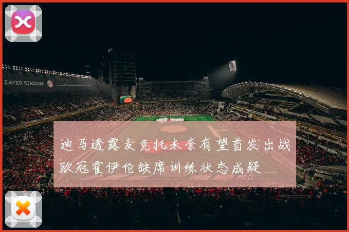 迪马透露麦克托米奈有望首发出战欧冠霍伊伦缺席训练状态成疑