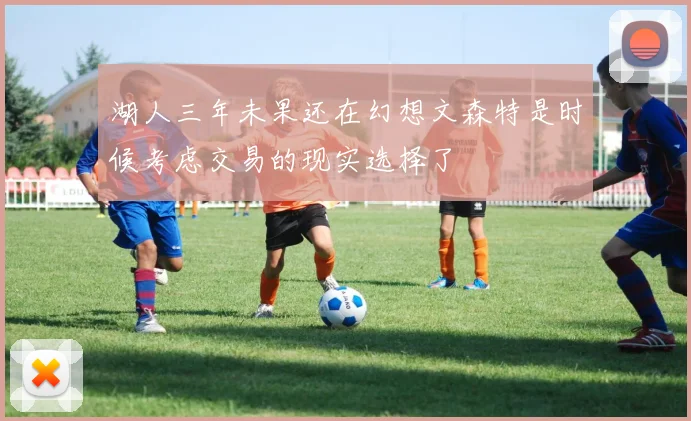 湖人三年未果还在幻想文森特是时候考虑交易的现实选择了