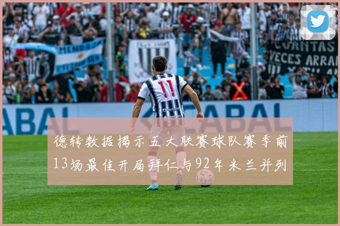德转数据揭示五大联赛球队赛季前13场最佳开局拜仁与92年米兰并列第一
