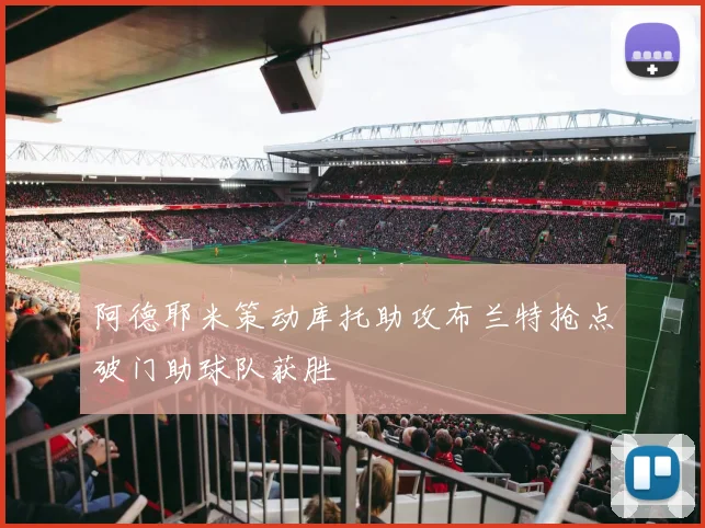阿德耶米策动库托助攻布兰特抢点破门助球队获胜