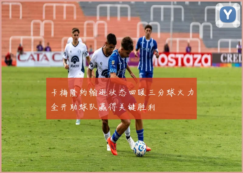 卡梅隆约翰逊状态回暖三分球火力全开助球队赢得关键胜利