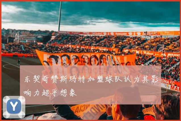 东契奇赞斯玛特加盟球队认为其影响力超乎想象