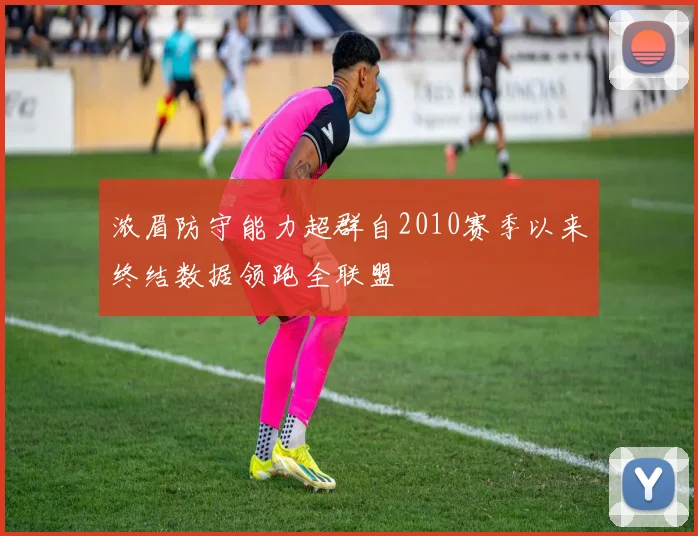 浓眉防守能力超群自2010赛季以来终结数据领跑全联盟
